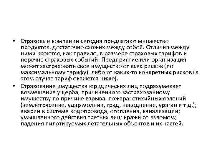  • Страховые компании сегодня предлагают множество продуктов, достаточно схожих между собой. Отличия между