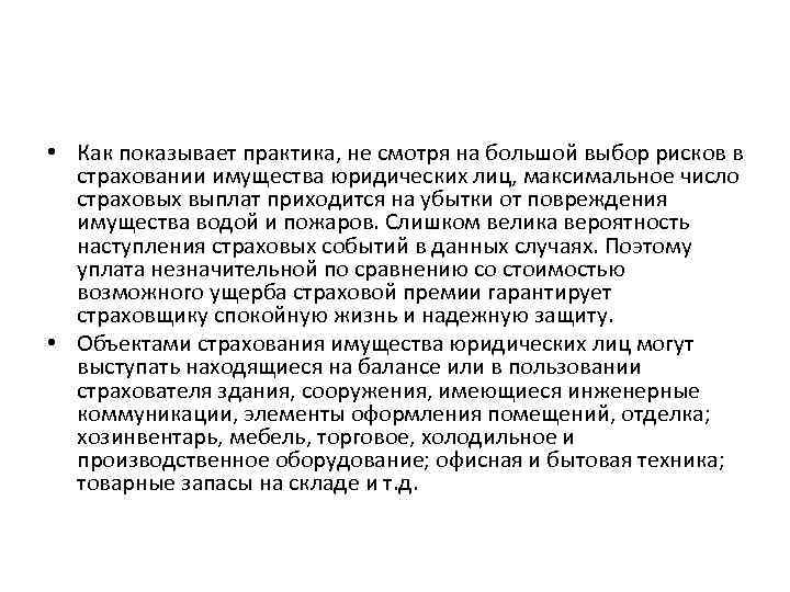  • Как показывает практика, не смотря на большой выбор рисков в страховании имущества