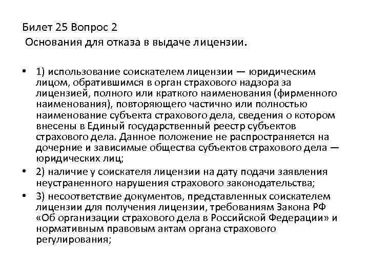 Билет 25 Вопрос 2 Основания для отказа в выдаче лицензии. • 1) использование соискателем