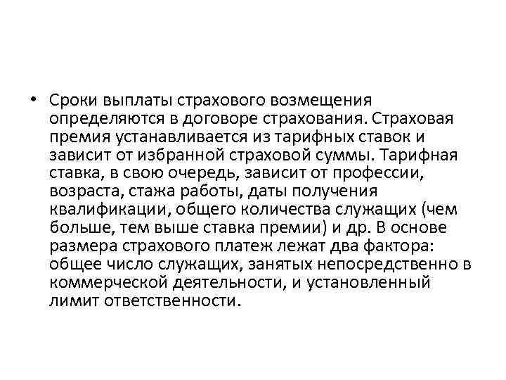  • Сроки выплаты страхового возмещения определяются в договоре страхования. Страховая премия устанавливается из