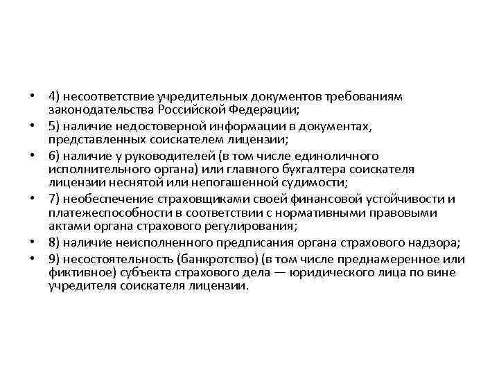  • 4) несоответствие учредительных документов требованиям законодательства Российской Федерации; • 5) наличие недостоверной