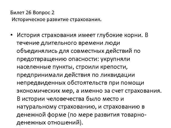 Билет 26 Вопрос 2 Историческое развитие страхования. • История страхования имеет глубокие корни. В