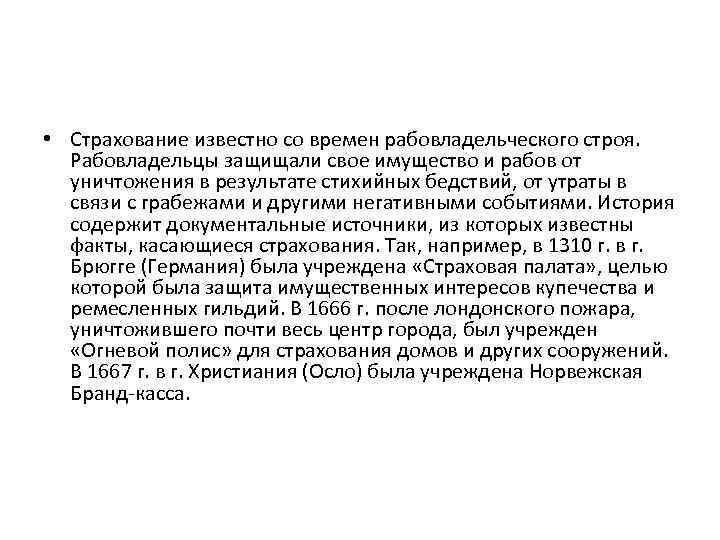  • Страхование известно со времен рабовладельческого строя. Рабовладельцы защищали свое имущество и рабов