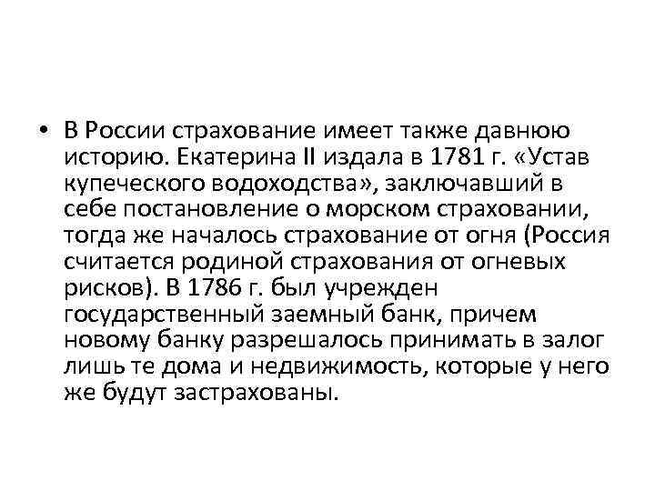  • В России страхование имеет также давнюю историю. Екатерина II издала в 1781