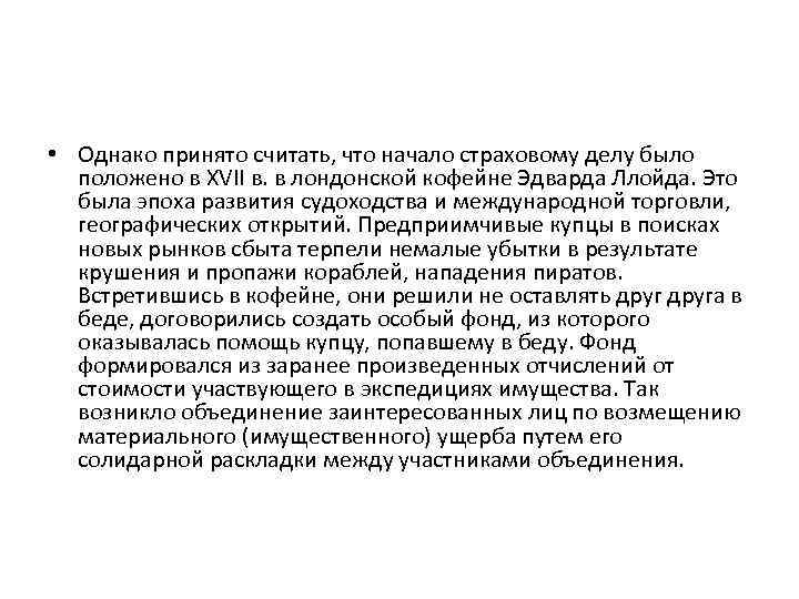  • Однако принято считать, что начало страховому делу было положено в XVII в.