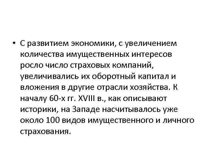  • С развитием экономики, с увеличением количества имущественных интересов росло число страховых компаний,