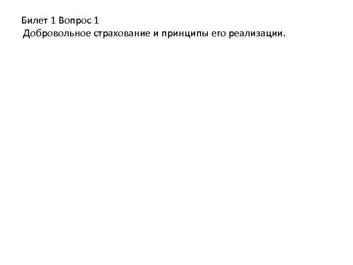 Билет 1 Вопрос 1 Добровольное страхование и принципы его реализации. 