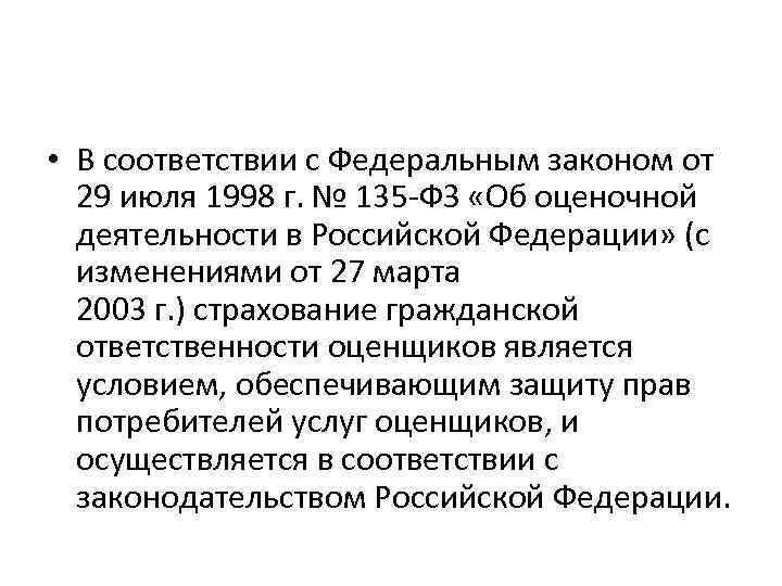  • В соответствии с Федеральным законом от 29 июля 1998 г. № 135