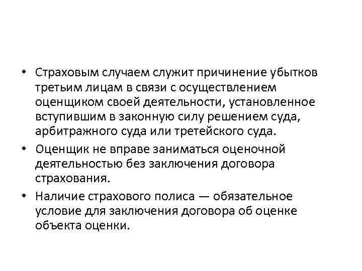  • Страховым случаем служит причинение убытков третьим лицам в связи с осуществлением оценщиком