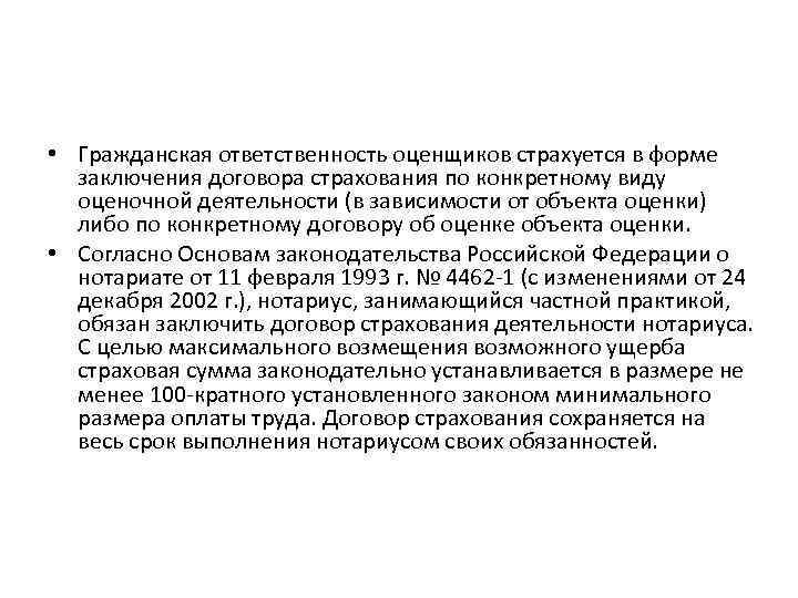  • Гражданская ответственность оценщиков страхуется в форме заключения договора страхования по конкретному виду