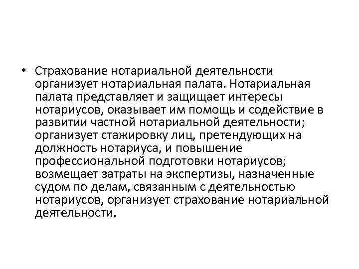  • Страхование нотариальной деятельности организует нотариальная палата. Нотариальная палата представляет и защищает интересы