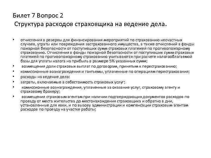 Билет 7 Вопрос 2 Структура расходов страховщика на ведение дела. • • отчисления в