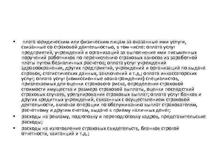  • • • плата юридическим или физическим лицам за оказанные ими услуги, связанные