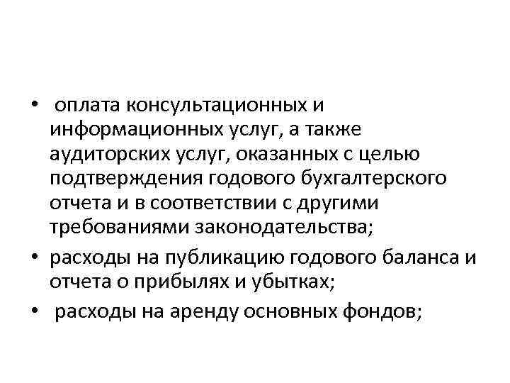  • оплата консультационных и информационных услуг, а также аудиторских услуг, оказанных с целью