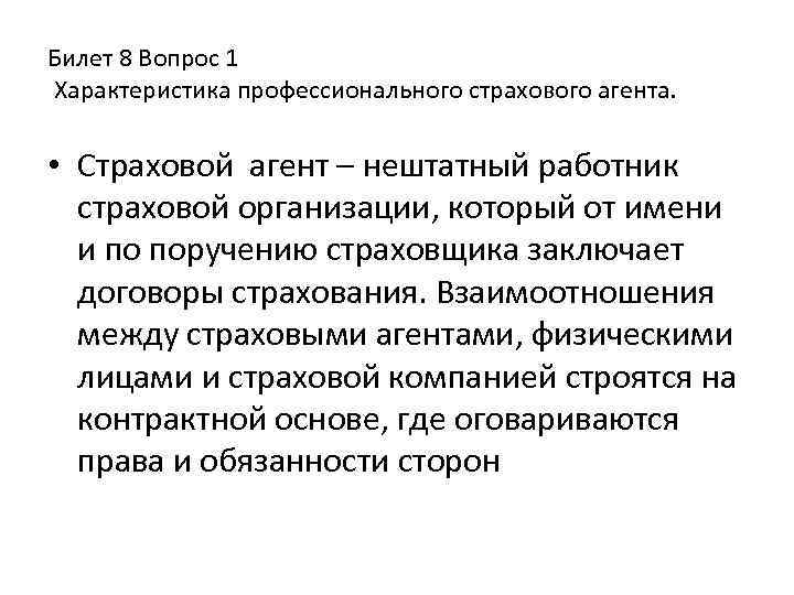 Билет 8 Вопрос 1 Характеристика профессионального страхового агента. • Страховой агент – нештатный работник