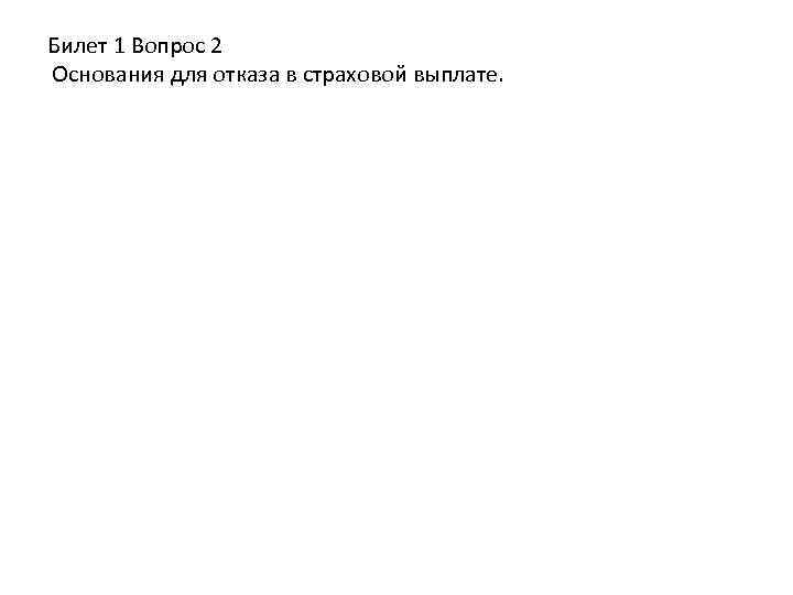 Билет 1 Вопрос 2 Основания для отказа в страховой выплате. 