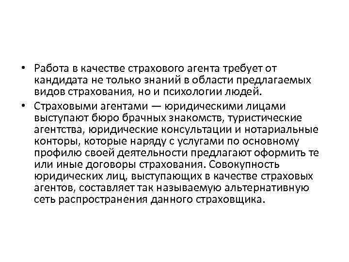  • Работа в качестве страхового агента требует от кандидата не только знаний в