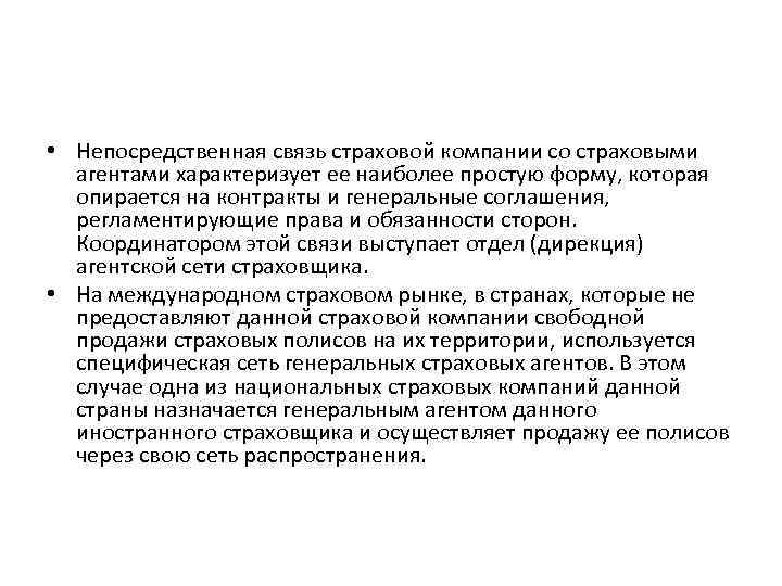 Связи страхования. Непосредственная связь. Права страхового агента. Непосредственно связь это. Непосредственная связь примеры.