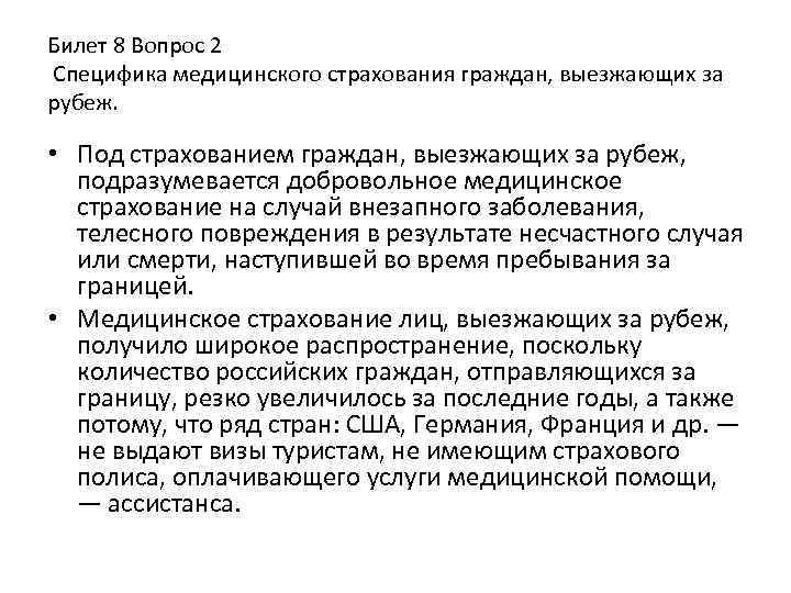 Билет 8 Вопрос 2 Специфика медицинского страхования граждан, выезжающих за рубеж. • Под страхованием