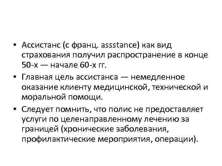  • Ассистанс (с франц. assstance) как вид страхования получил распространение в конце 50