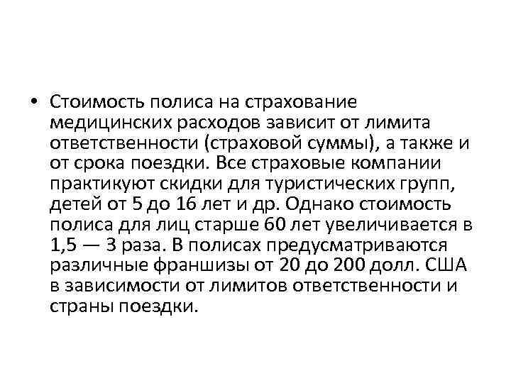  • Стоимость полиса на страхование медицинских расходов зависит от лимита ответственности (страховой суммы),