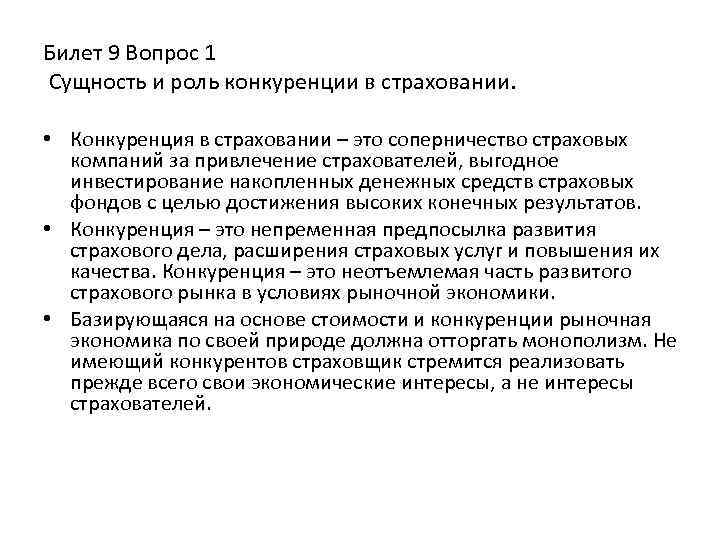 Билет 9 Вопрос 1 Сущность и роль конкуренции в страховании. • Конкуренция в страховании