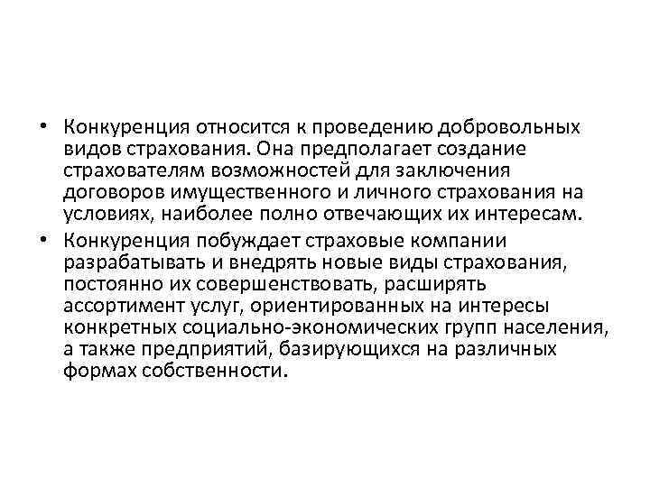  • Конкуренция относится к проведению добровольных видов страхования. Она предполагает создание страхователям возможностей