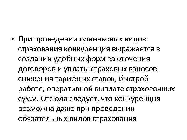  • При проведении одинаковых видов страхования конкуренция выражается в создании удобных форм заключения