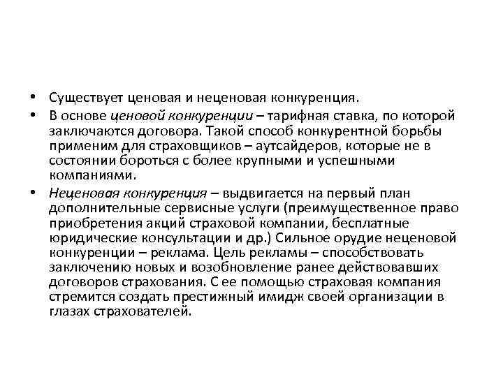  • Существует ценовая и неценовая конкуренция. • В основе ценовой конкуренции – тарифная