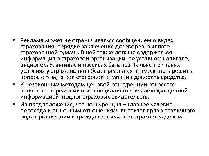  • Реклама может не ограничиваться сообщением о видах страхования, порядке заключения договоров, выплате