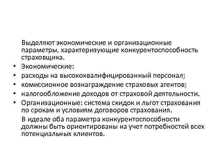  Выделяют экономические и организационные параметры, характеризующие конкурентоспособность страховщика. • Экономические: • расходы на