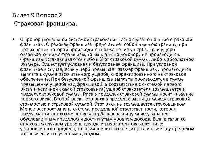 Билет 9 Вопрос 2 Страховая франшиза. • С пропорциональной системой страхования тесно связано понятие