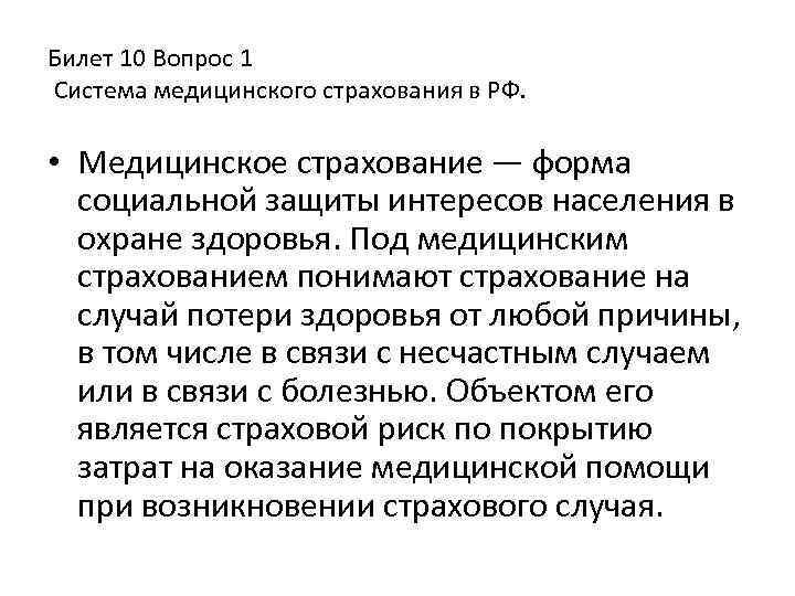 Билет 10 Вопрос 1 Система медицинского страхования в РФ. • Медицинское страхование — форма