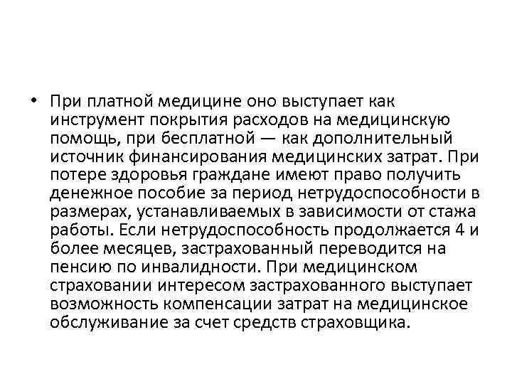  • При платной медицине оно выступает как инструмент покрытия расходов на медицинскую помощь,