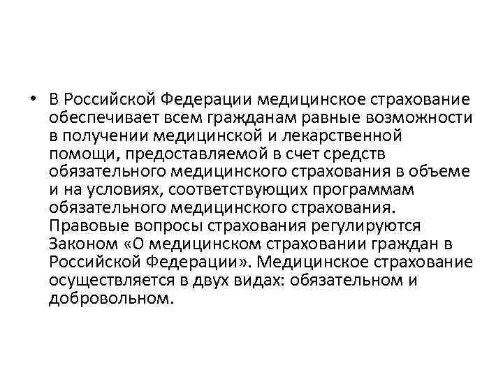  • В Российской Федерации медицинское страхование обеспечивает всем гражданам равные возможности в получении