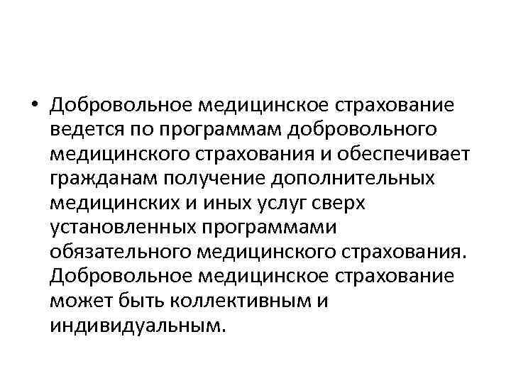  • Добровольное медицинское страхование ведется по программам добровольного медицинского страхования и обеспечивает гражданам