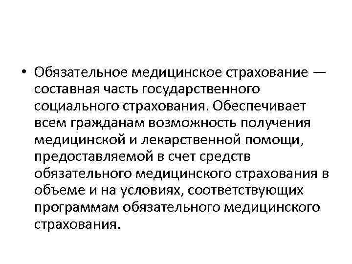  • Обязательное медицинское страхование — составная часть государственного социального страхования. Обеспечивает всем гражданам