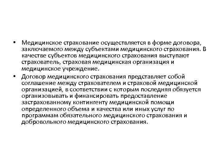  • Медицинское страхование осуществляется в форме договора, заключаемого между субъектами медицинского страхования. В