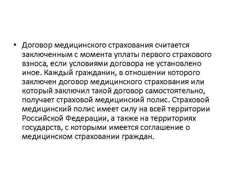  • Договор медицинского страхования считается заключенным с момента уплаты первого страхового взноса, если