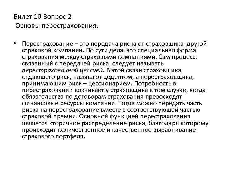 Билет 10 Вопрос 2 Основы перестрахования. • Перестрахование – это передача риска от страховщика