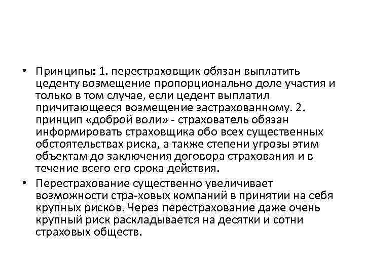  • Принципы: 1. перестраховщик обязан выплатить цеденту возмещение пропорционально доле участия и только