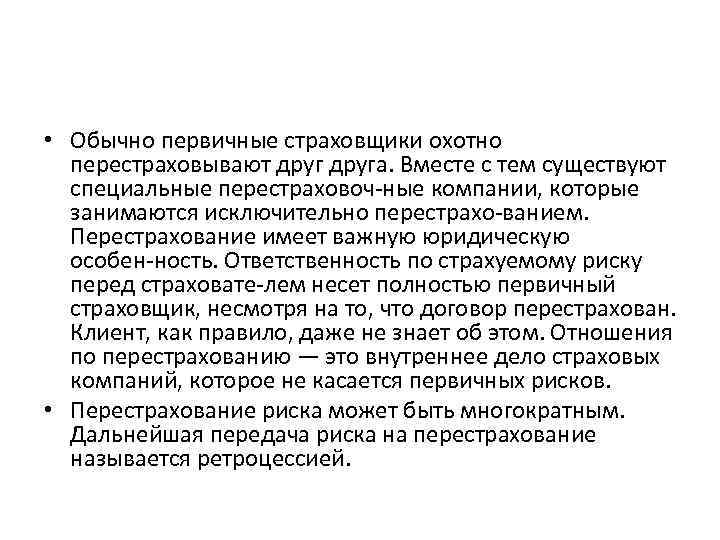  • Обычно первичные страховщики охотно перестраховывают друга. Вместе с тем существуют специальные перестраховоч