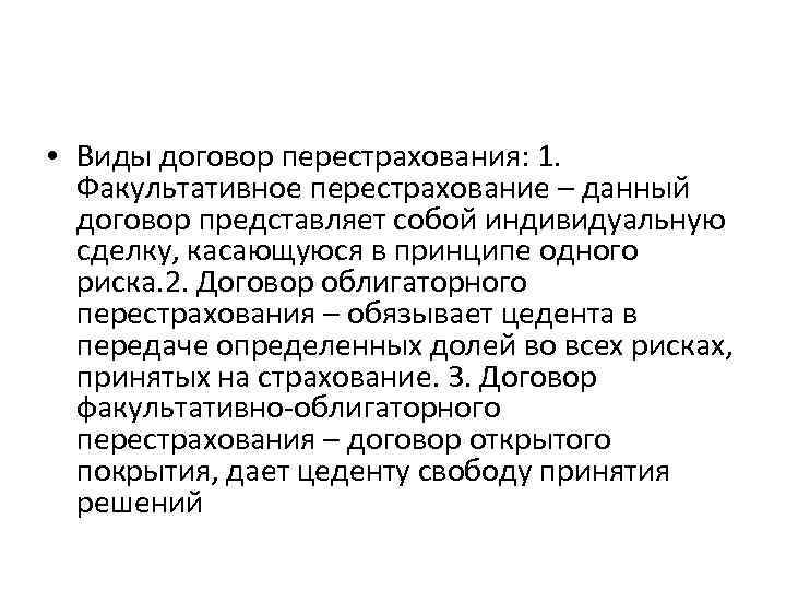  • Виды договор перестрахования: 1. Факультативное перестрахование – данный договор представляет собой индивидуальную