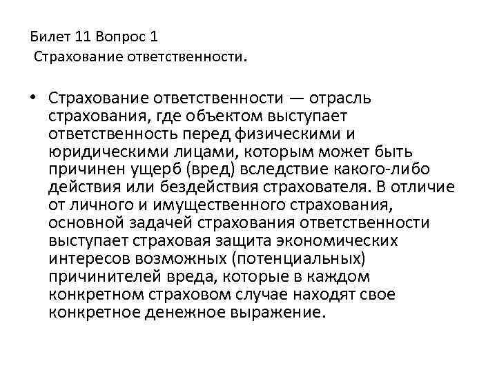 Билет 11 Вопрос 1 Страхование ответственности. • Страхование ответственности — отрасль страхования, где объектом