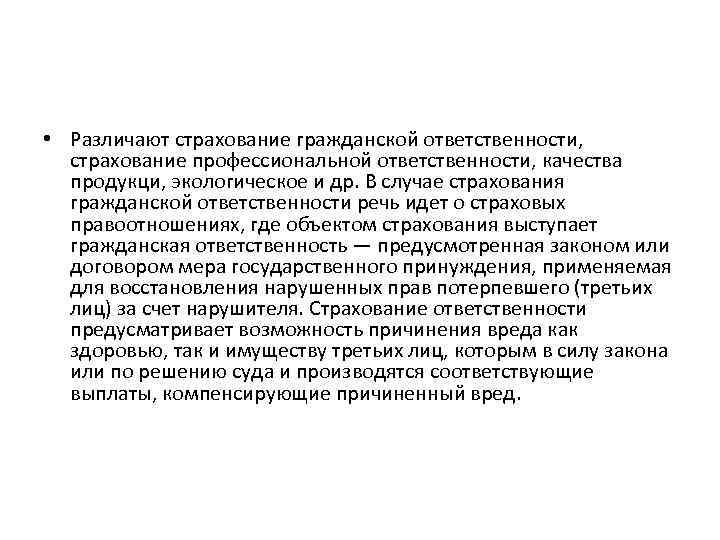  • Различают страхование гражданской ответственности, страхование профессиональной ответственности, качества продукци, экологическое и др.