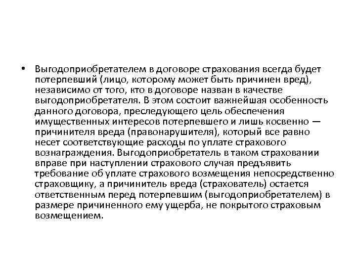  • Выгодоприобретателем в договоре страхования всегда будет потерпевший (лицо, которому может быть причинен