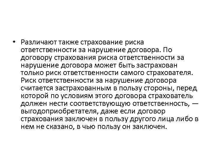  • Различают также страхование риска ответственности за нарушение договора. По договору страхования риска