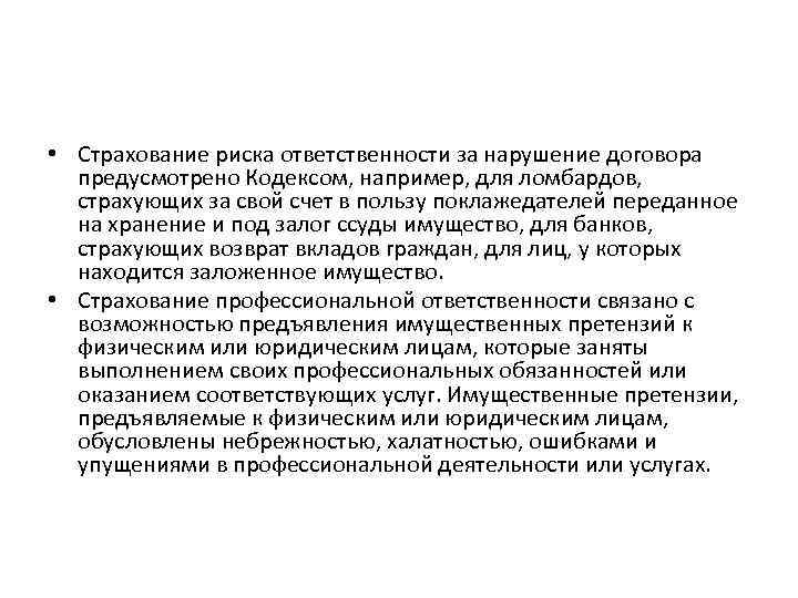  • Страхование риска ответственности за нарушение договора предусмотрено Кодексом, например, для ломбардов, страхующих