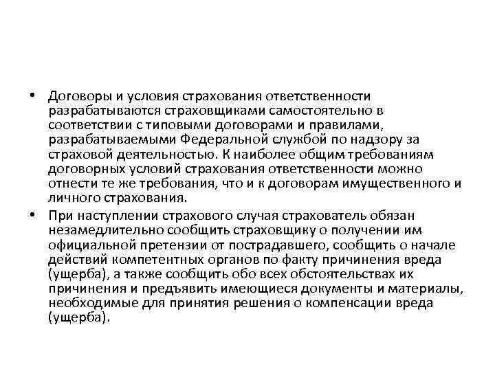  • Договоры и условия страхования ответственности разрабатываются страховщиками самостоятельно в соответствии с типовыми