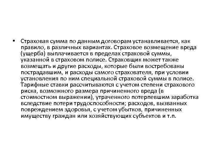  • Страховая сумма по данным договорам устанавливается, как правило, в различных вариантах. Страховое